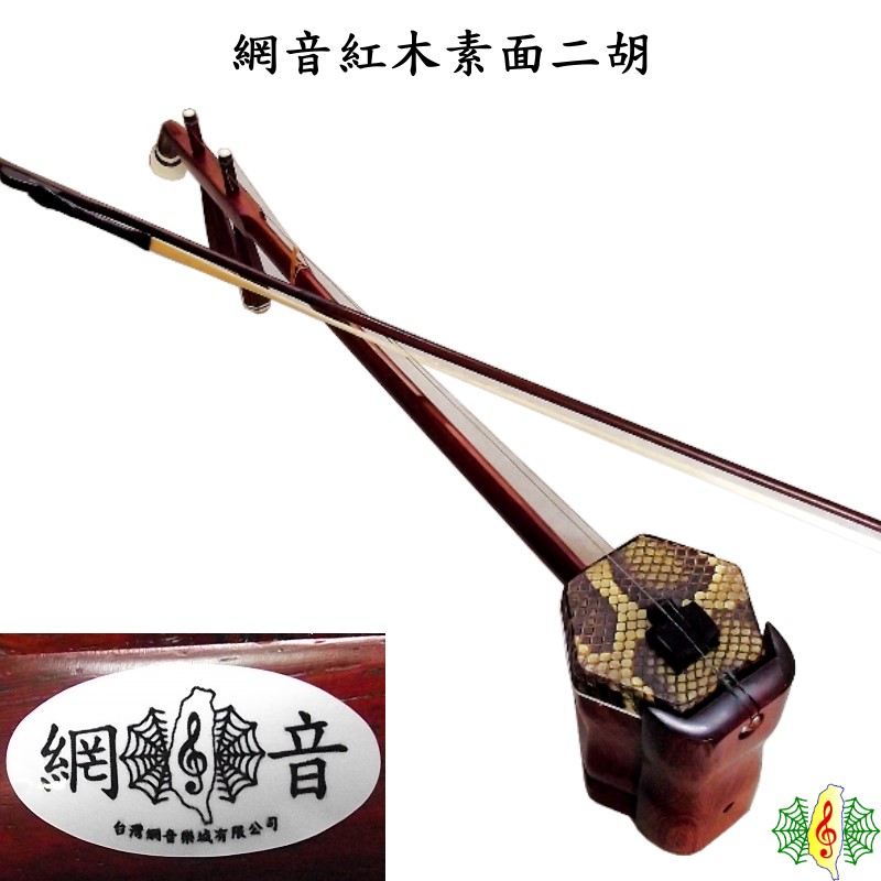 二胡網音胡琴南胡紅木素面蛇背皮Erhu ( 贈琴袋教材) 網音樂城