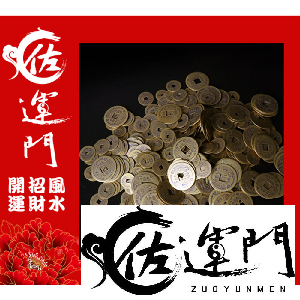 佐運門開光五帝錢純銅五帝錢古錢古幣風水擺件開運招財進寶避邪擋煞順治