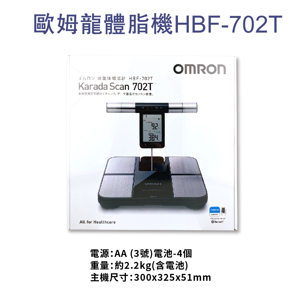 OMRON 歐姆龍】藍芽體脂計HBF-702T 原廠公司貨(體重計體脂肪計體