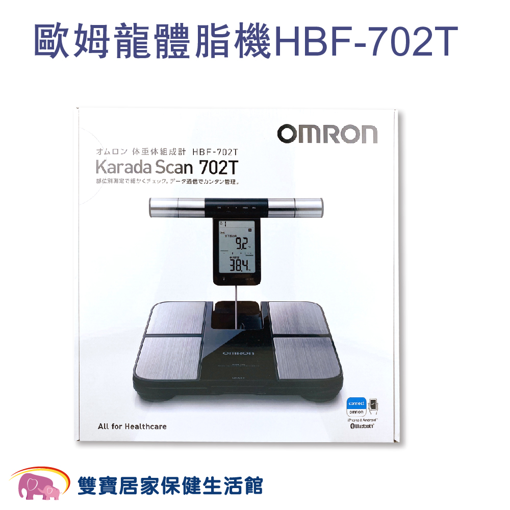 OMRON 歐姆龍】藍芽體重體脂計HBF-702T 體脂計體重計藍芽體脂計