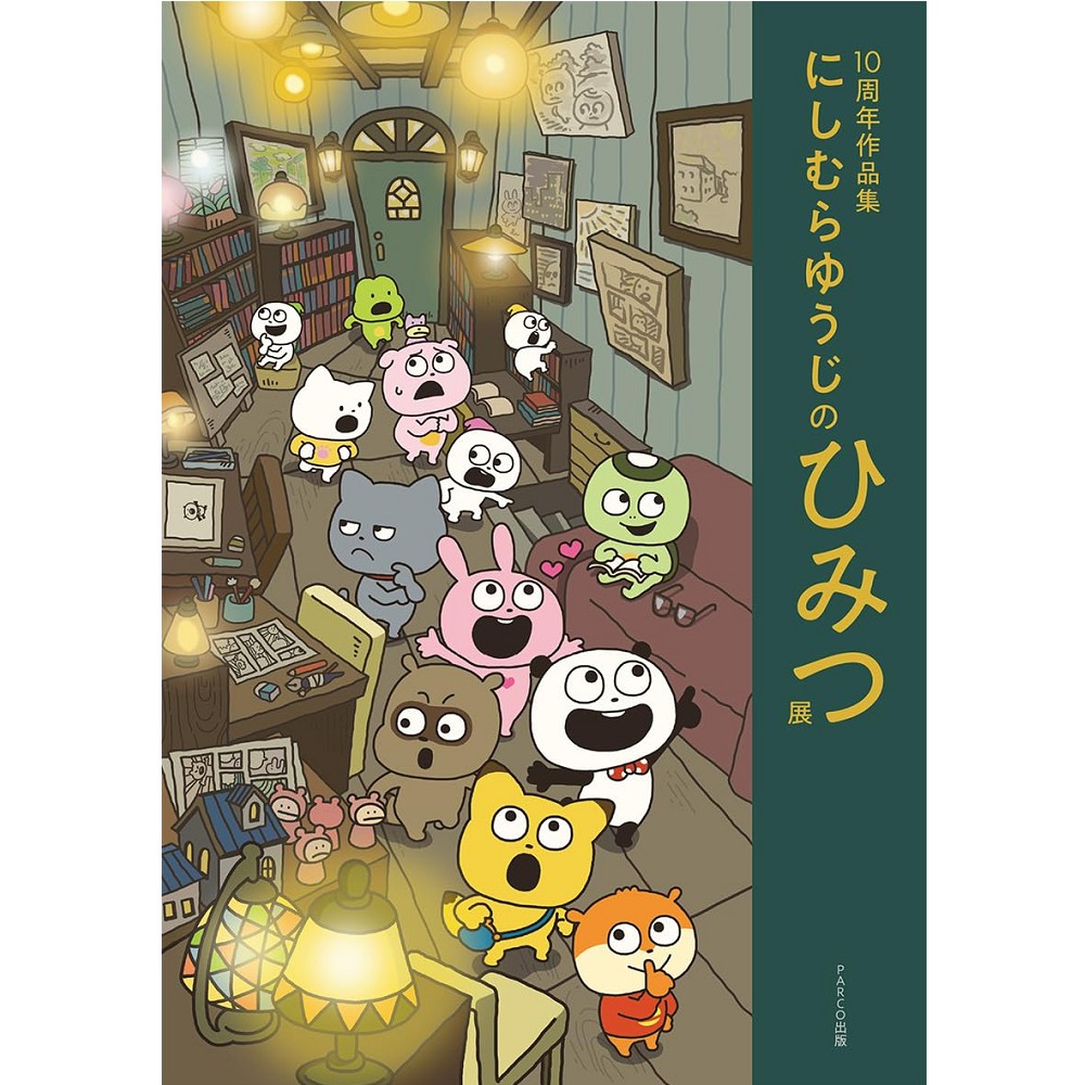 にしむらゆうじ 日版西村裕二にしむらゆうじ10周年作品集Art Book「しむらゆうじ