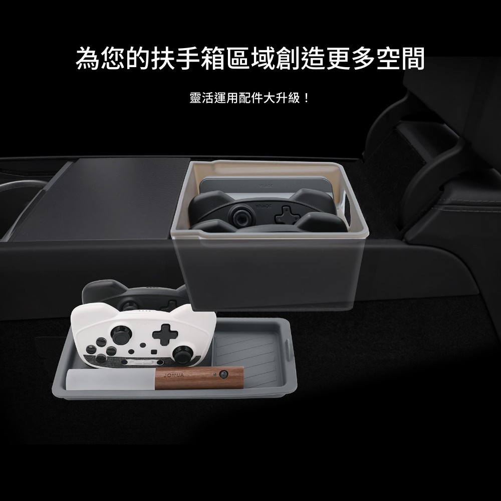 為您的扶手箱區域創造更多空間靈活運用配件大升級!