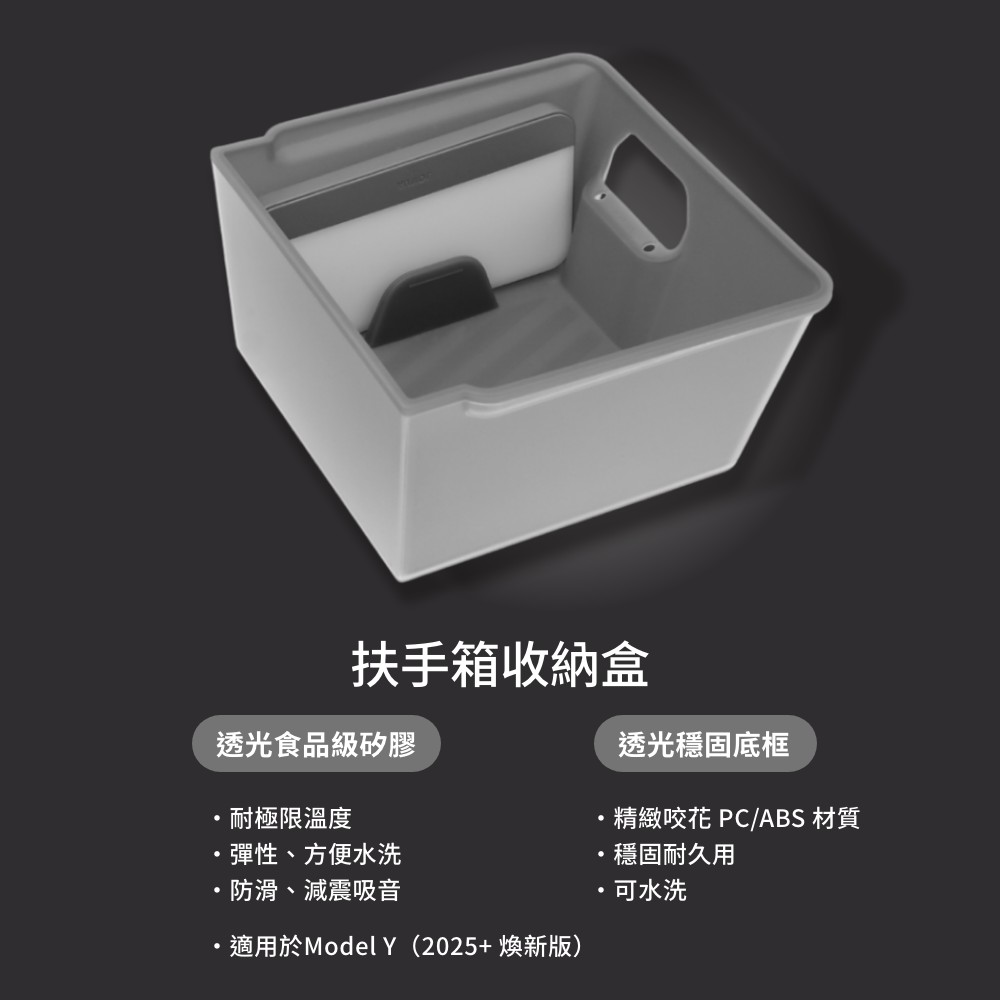 扶手箱收納盒透光食品級矽膠耐極限溫度彈性方便水洗、防滑、減震吸音適用於Model (2025+新版)透光穩固底框精緻花 PC/ABS 材質穩固耐久用,可水洗
