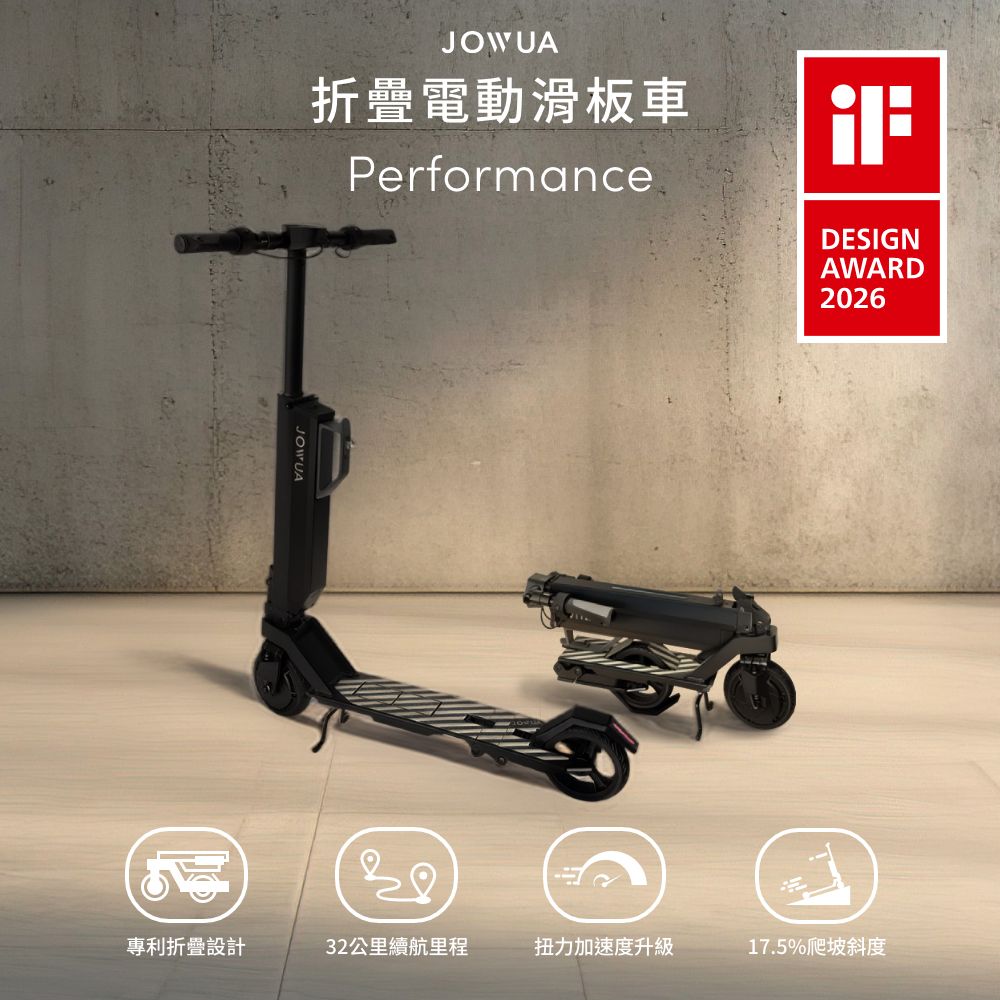 JOWUA折疊電動滑板車PerformanceDESIGNAWARD2026專利折疊設計32公里續航里程扭力加速度升級17.5%爬坡斜度