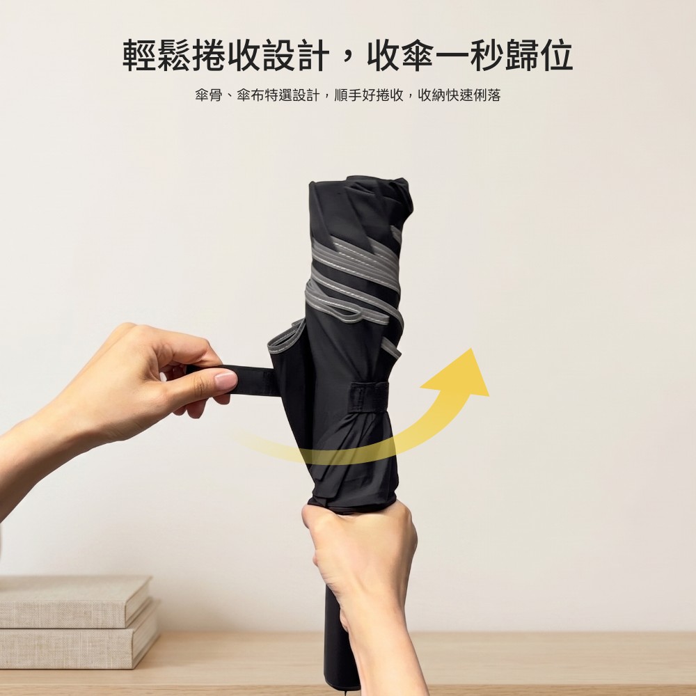 輕鬆捲收設計,收傘一秒歸位傘骨、傘布特選設計,順手好捲收,收納快速俐落