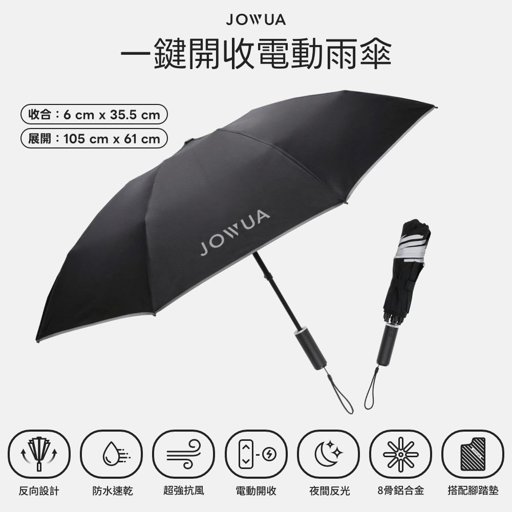 JOWUA一鍵開收電動雨傘收合:6 cm  35.5 cm展開:105cm x 61 cmJOWUA反向設計防水速乾超強抗風電動開收夜間反光8骨鋁合金搭配腳踏墊