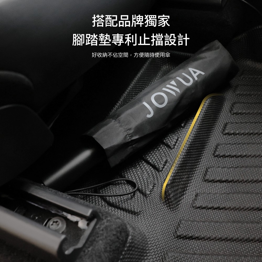 搭配品牌獨家腳踏墊專利止擋設計好收納不空間,方便隨時使用傘JOWUA