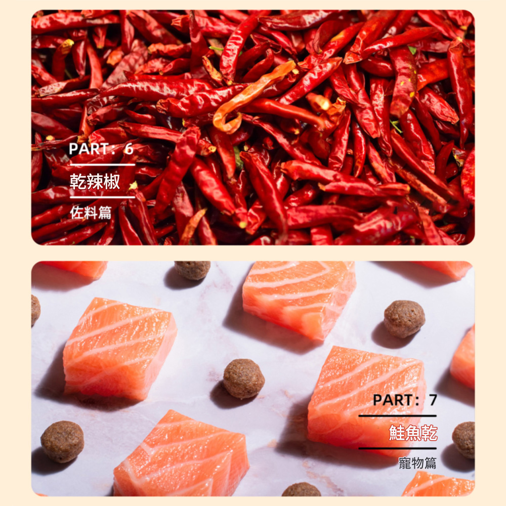 PART:6乾辣椒佐料篇PART: 7鮭魚乾寵物篇