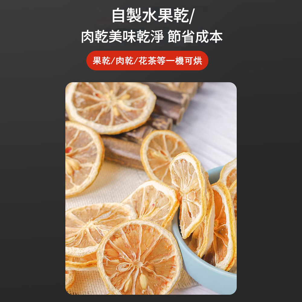 自製水果乾/肉乾美味乾淨 節省成本果乾/肉乾/花茶等一機可烘