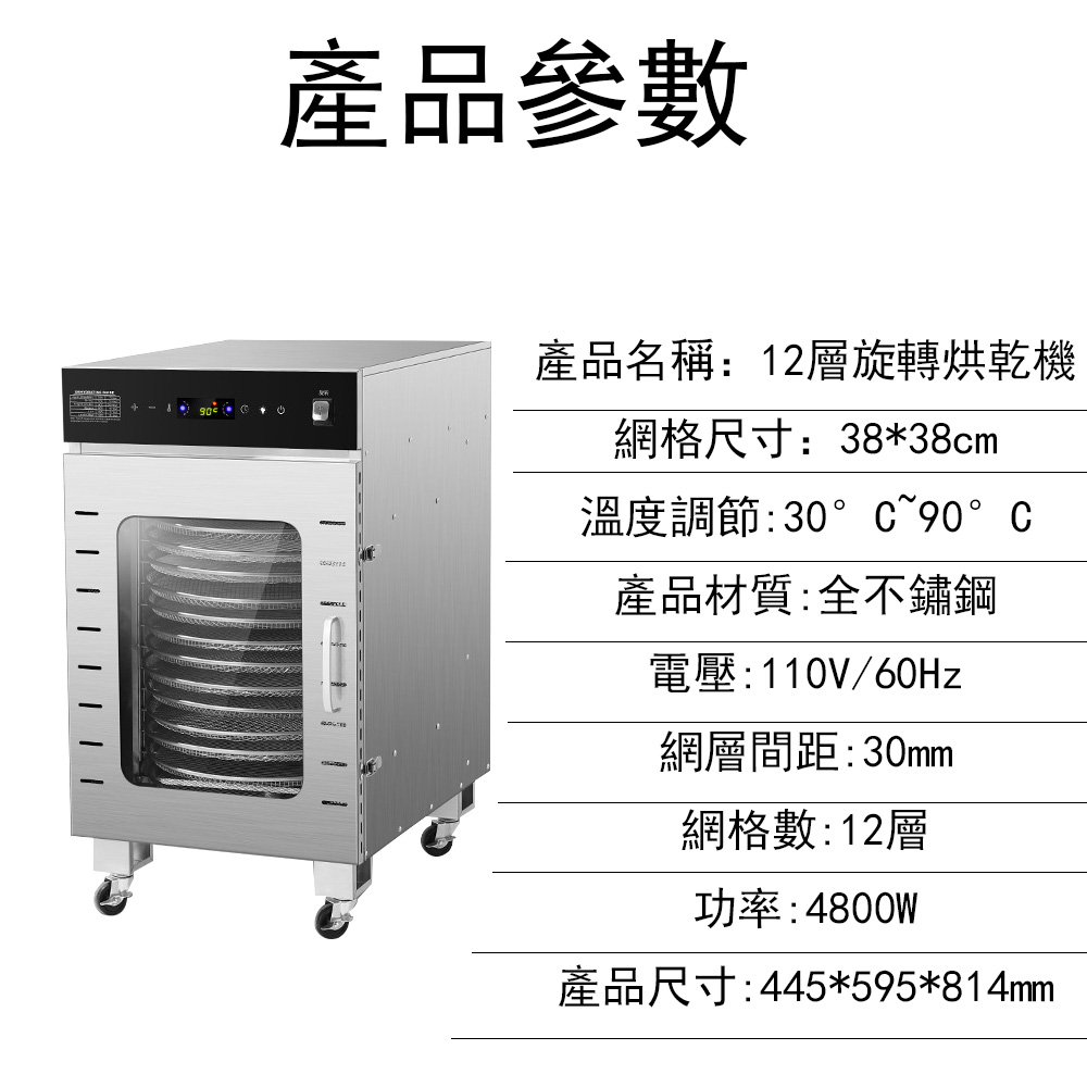 產品參數產品名稱:12層旋轉烘乾機網格尺寸:38*38cm溫度調節:30° °C產品材質:全不鏽鋼電壓:110V/60Hz網層間距:30mm網格數:12層功率:4800W產品尺寸:445*595*814mm