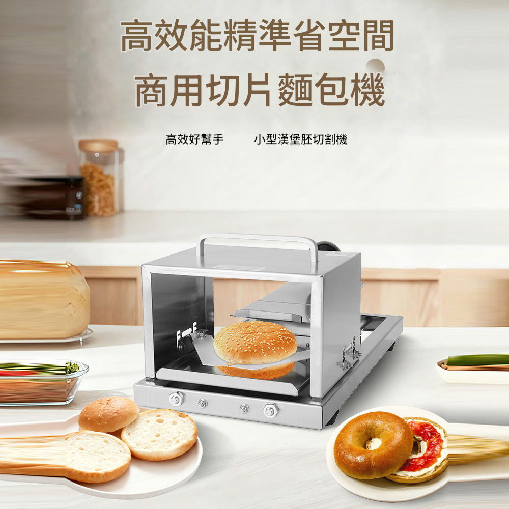 高效能精準省空間商用切片麵包機高效好幫手小型漢堡胚切割機