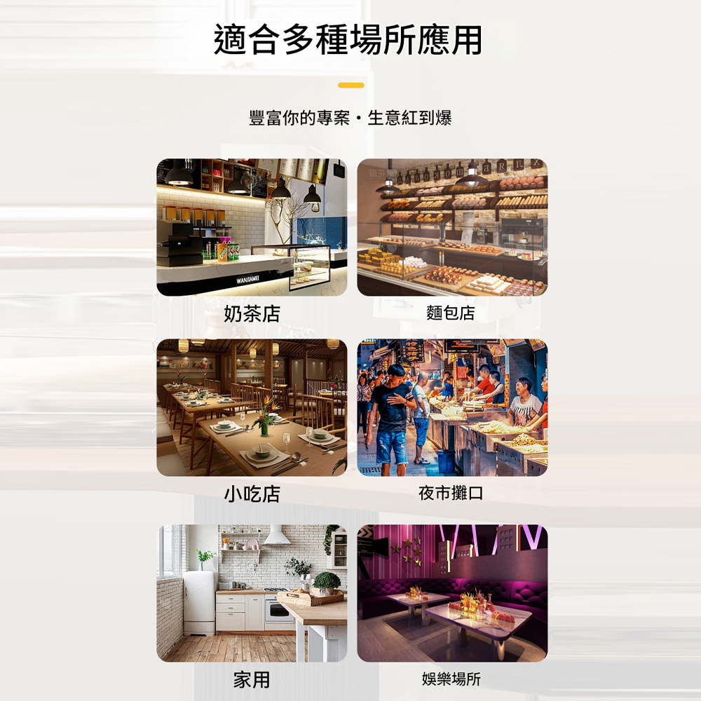 適合多種場所應用豐富你的專案生意紅到爆奶茶店麵包店小吃店夜市攤口家用娛樂場所