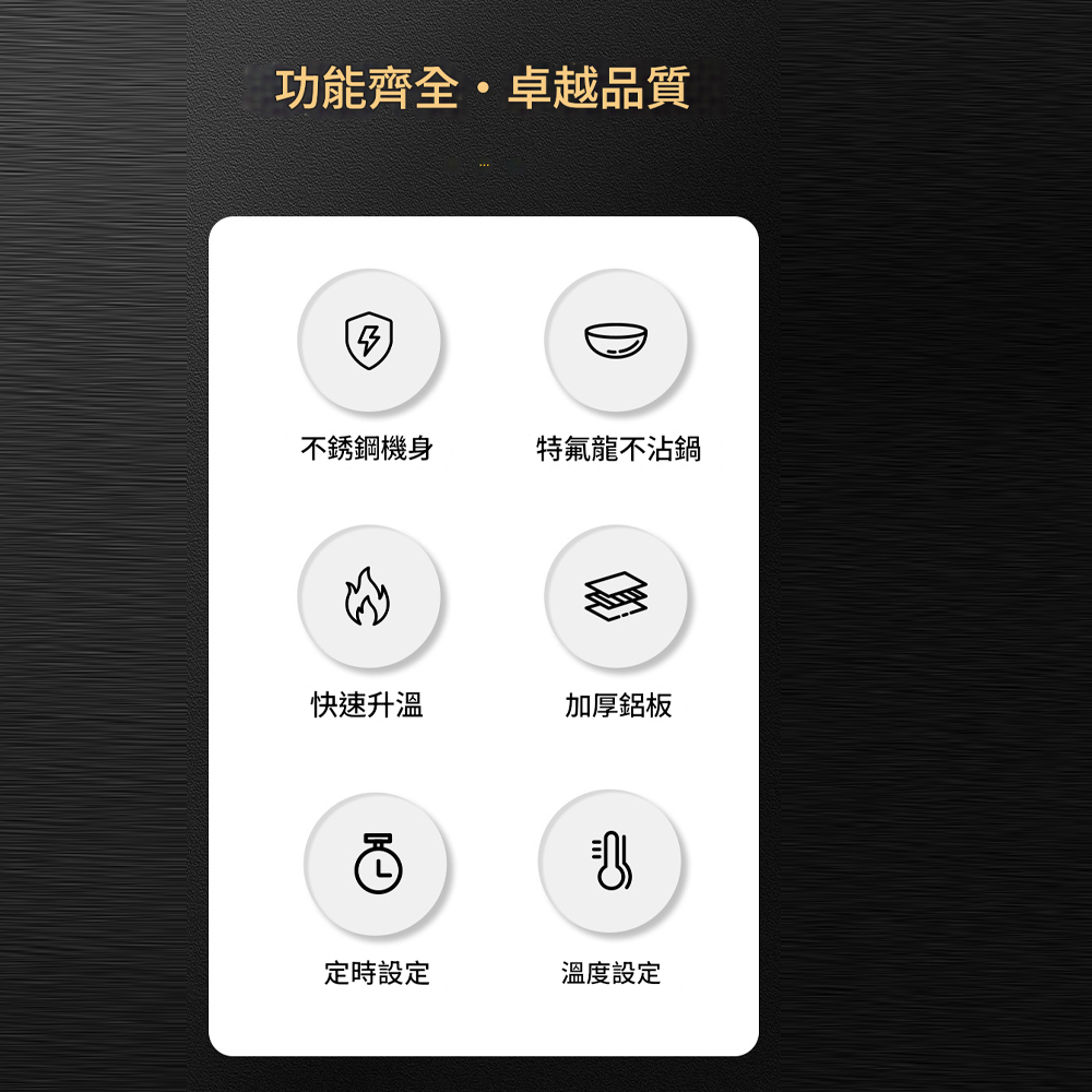 功能齊全卓越品質不銹鋼機身特氟龍不沾鍋快速升溫加厚鋁板定時設定溫度設定