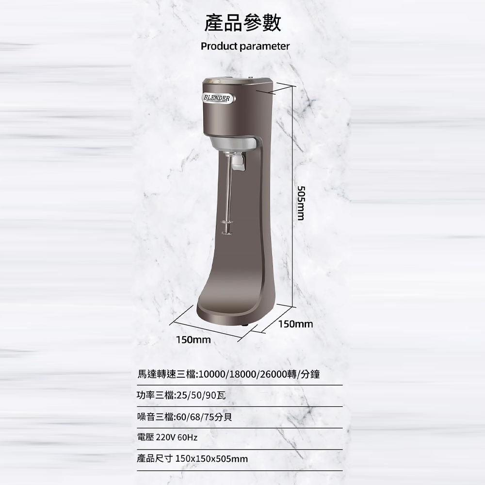 產品參數Product parameterBLENDER150mm505mm150mm馬達轉速三檔:10000/18000/26000轉/分鐘功率三檔:25/50/90瓦噪音三檔:60/68/75分貝電壓220V 60Hz產品尺寸150x150x505mm