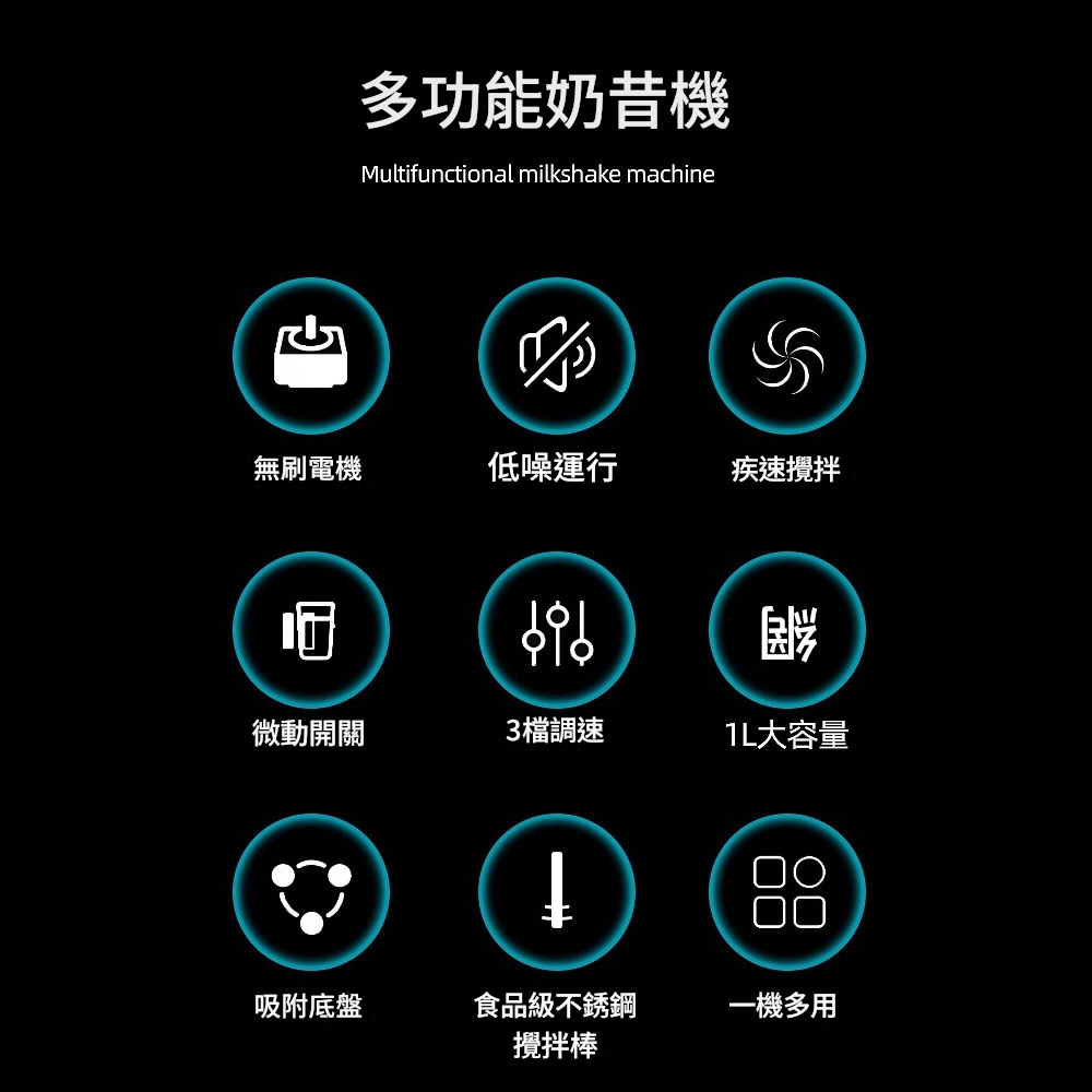 多功能奶昔機Multifunctional milkshake machine無刷電機低噪運行疾速攪拌微動開關3檔調速大容量吸附底盤食品級不銹鋼一機多用攪拌棒