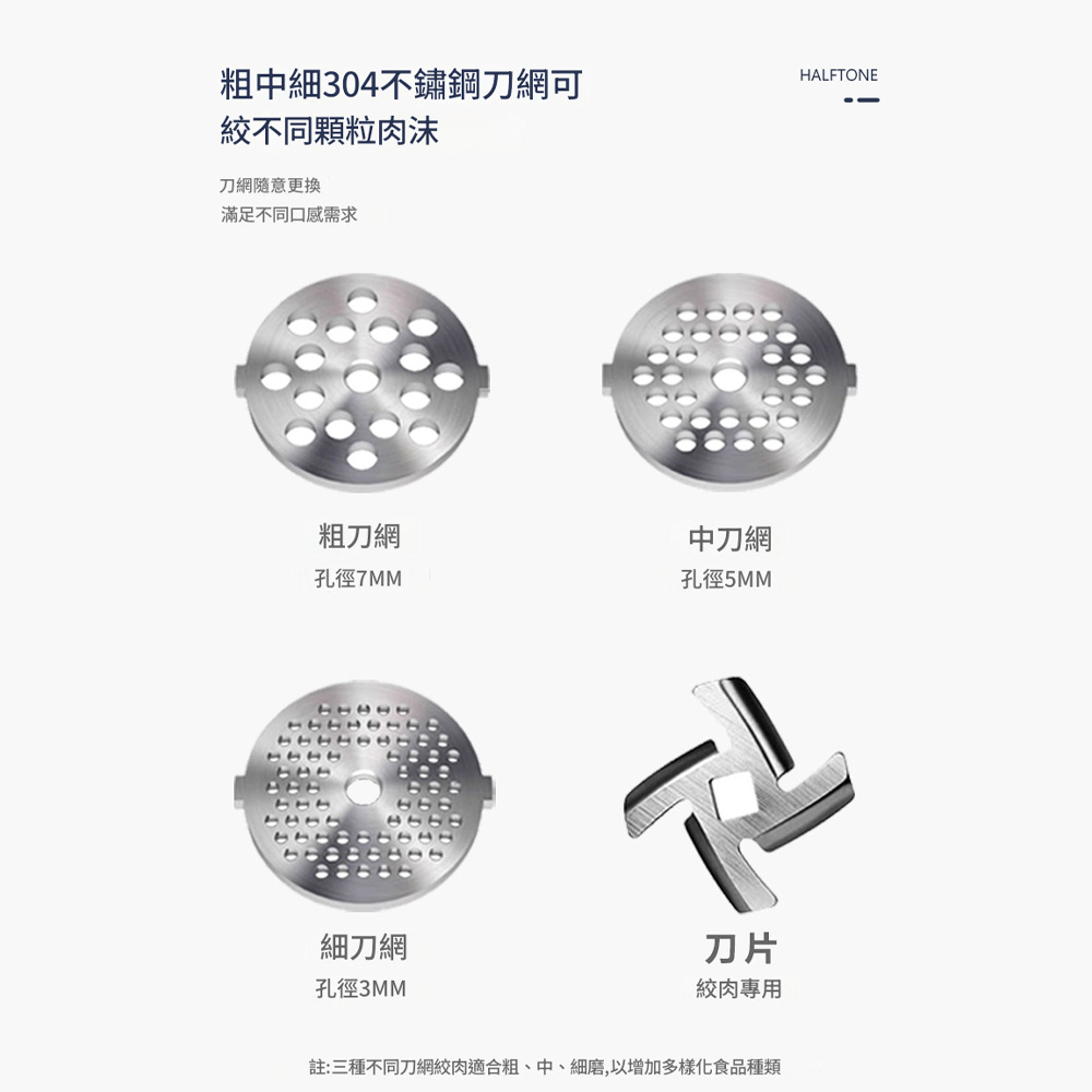 粗中細304不鏽鋼刀網可HALFTONE不同顆粒肉沫刀網隨意更換滿足不同口感需求粗刀網孔徑7MM細刀網孔徑3MM中刀網孔徑刀片絞肉專用註:三種不同刀網絞肉適合粗、中、細磨,以增加多樣化食品種類