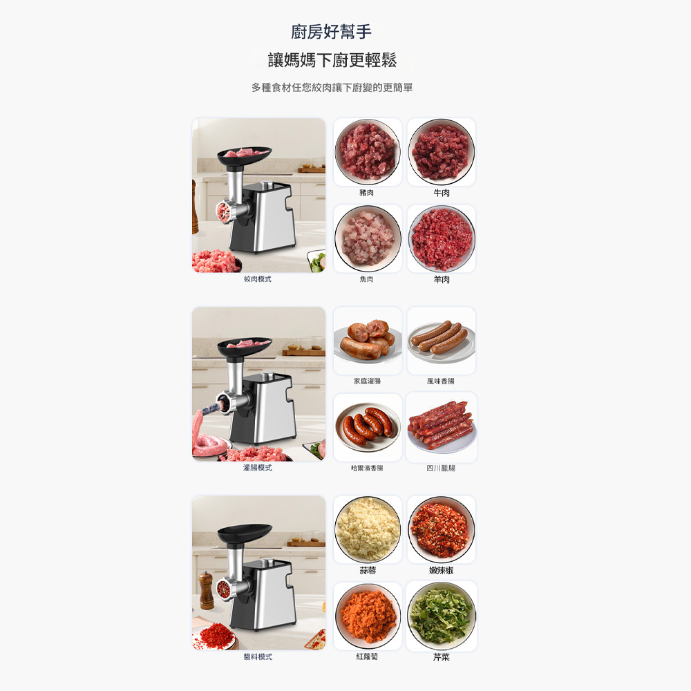 廚房好幫手媽媽下廚更輕鬆多種食材任您絞肉讓下廚變的更簡單豬肉牛肉絞肉模式魚肉羊肉家庭灌腸風味灌腸模式哈爾濱香腸四川臘腸蒜蓉嫩辣椒模式紅蘿蔔芹菜