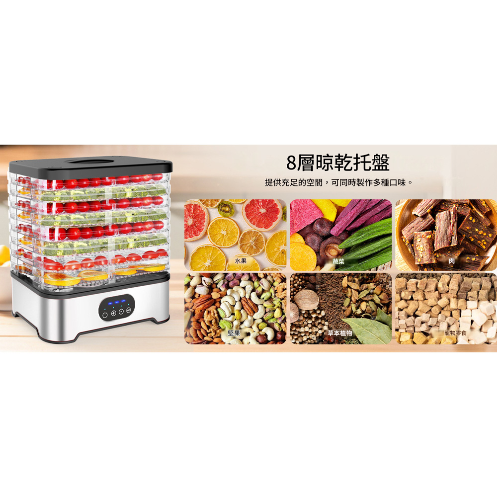 水果8層晾乾托盤提供充足的空間,可同時製作多種口味。草本植物『寵物零食