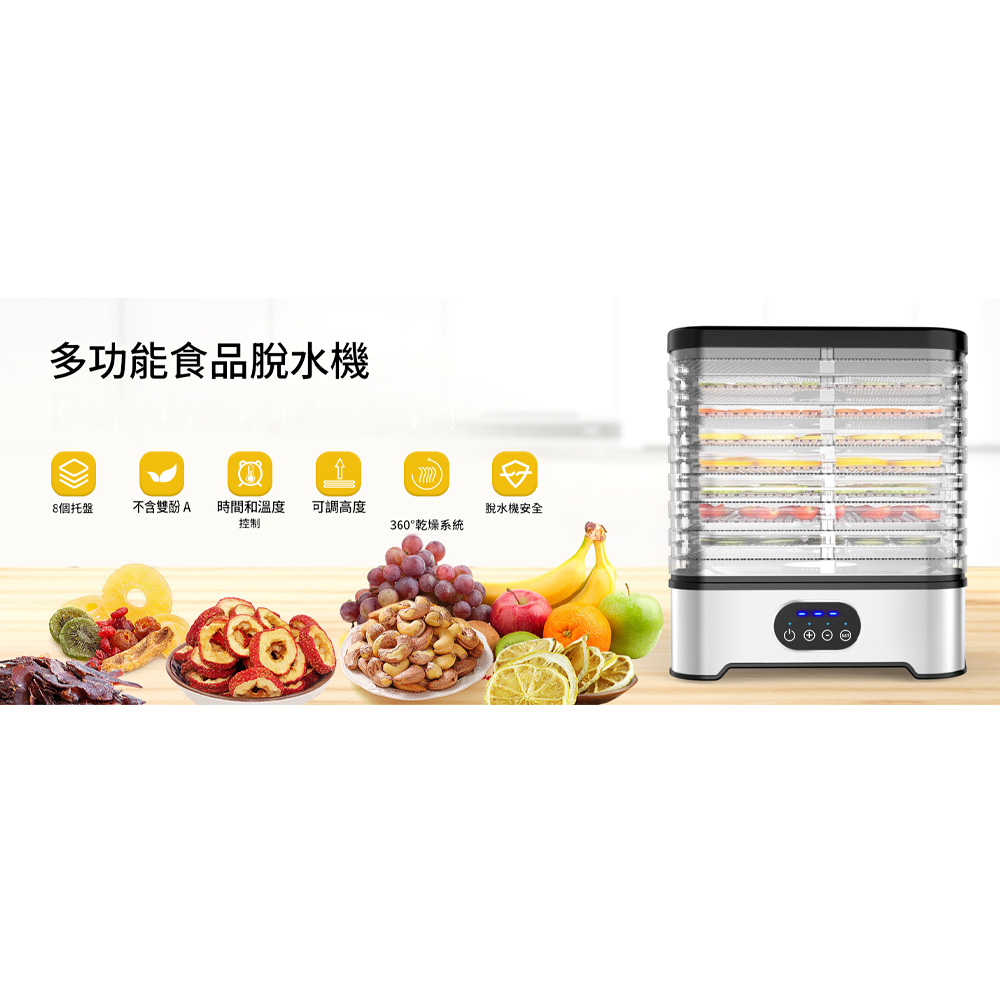 多功能食品脫水機8個托盤不含雙酚A 時間和溫度可調高度脫水機安全控制360°乾燥系統