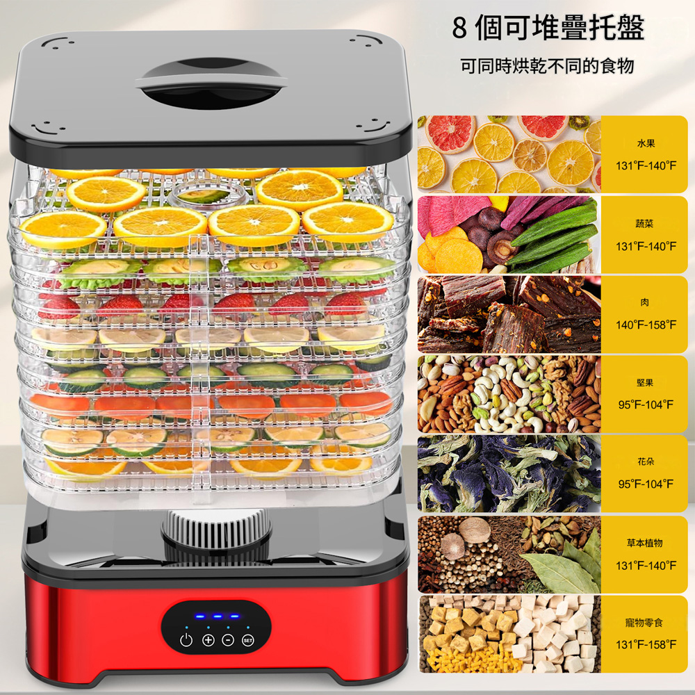 8個可堆疊托盤可同時烘乾不同的食物水果131°-140°F蔬菜131°F-140°F肉140°F-158°F堅果95°F-104°F花朵95°F-104°F草本植物131°F-140°F寵物零食131°F-158°F