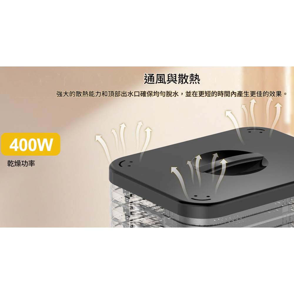 400W乾燥功率通風與散熱強大的散熱能力和頂部出水口確保均勻脫水,並在更短的時間產生更佳的效果。
