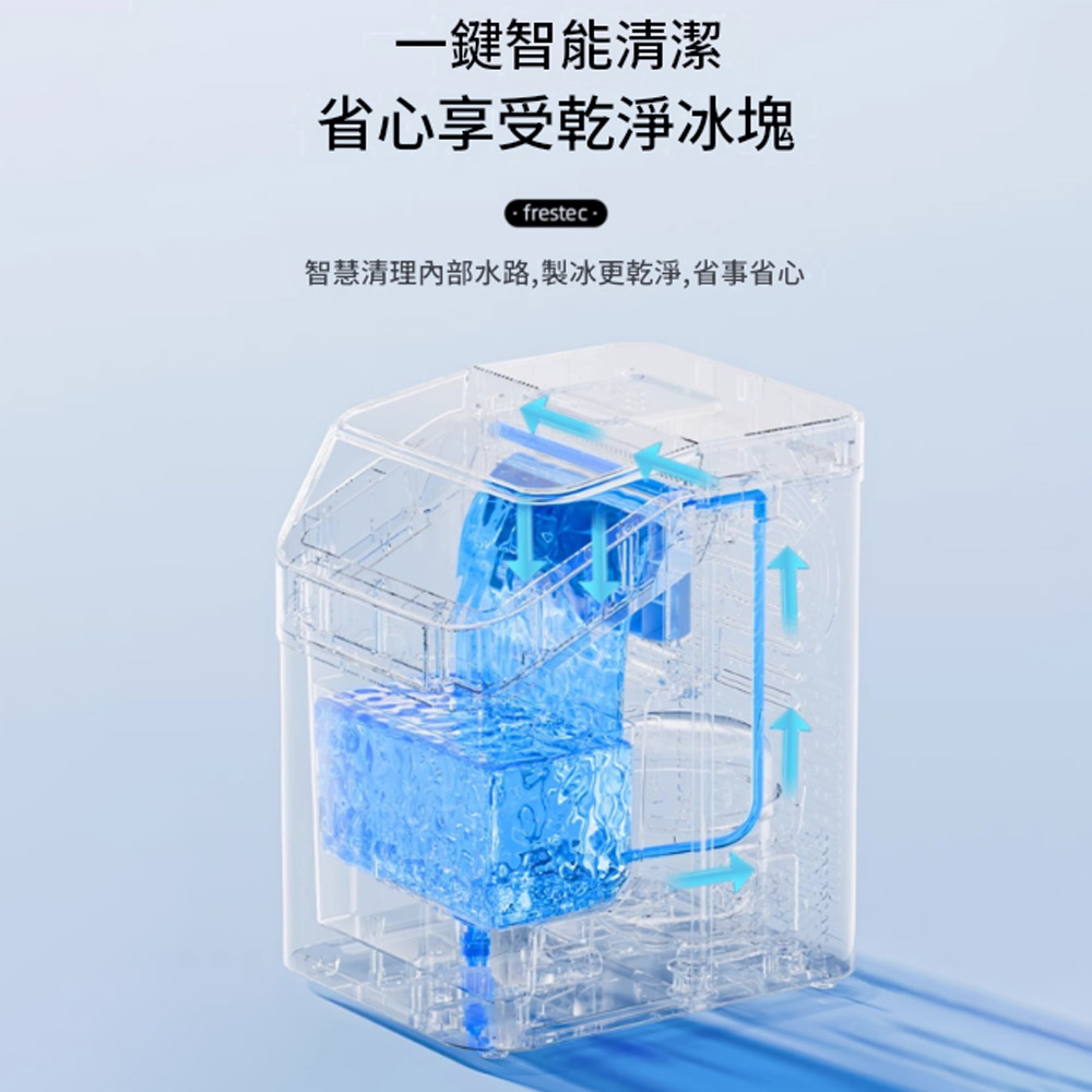 一鍵智能清潔省心享受乾淨冰塊frestec智慧清理內部水路,製冰更乾淨,省事省心