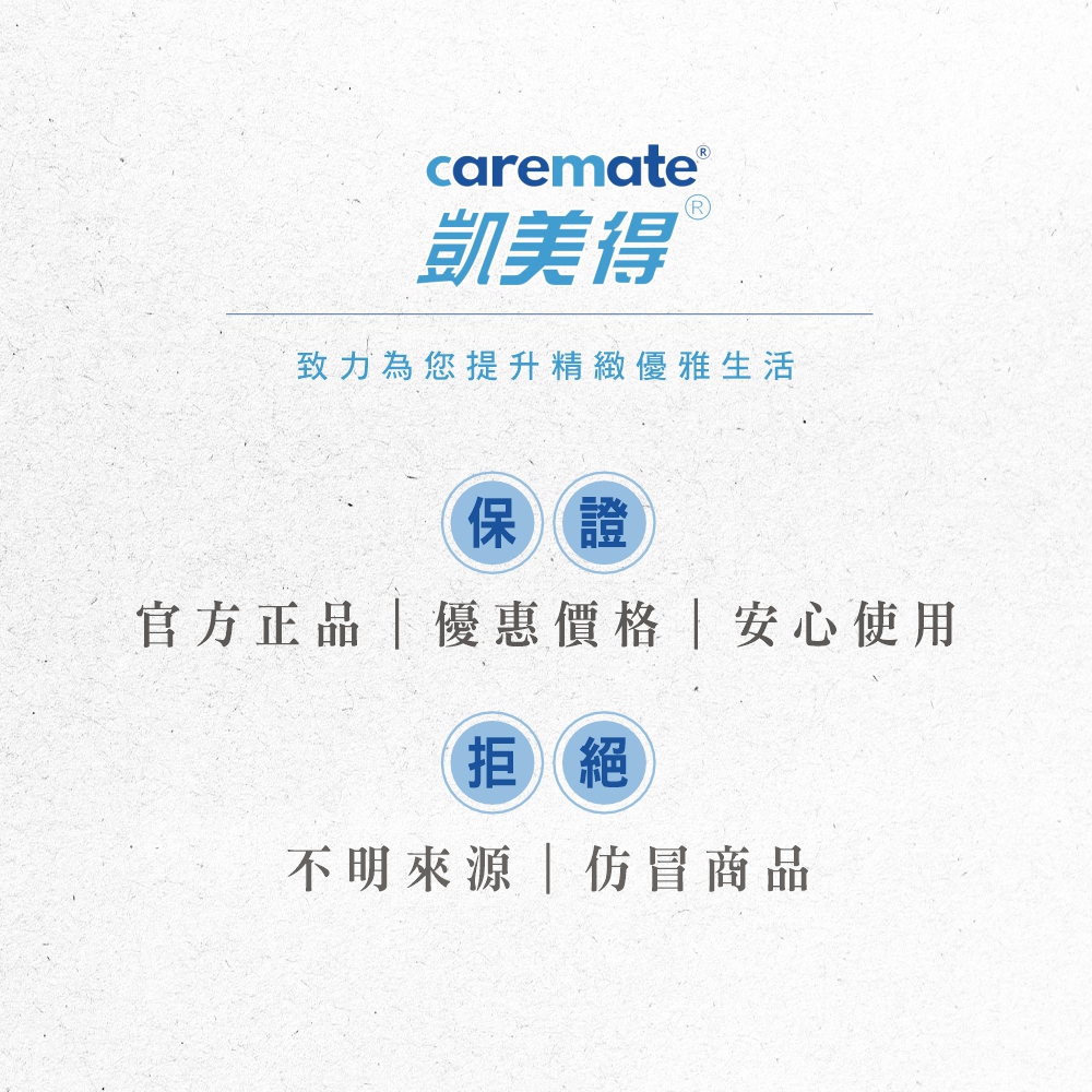 caremate®凱美得致力為您提升精緻優雅生活保證官方正品「優惠價格安心使用拒絕不明來源|仿冒商品
