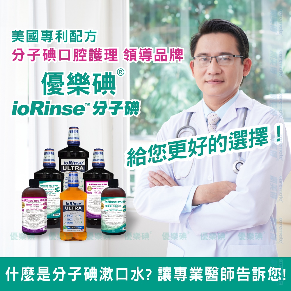 美國專利配方碘口腔護理 領導品牌優樂碘 碘ULRA給您更好的選擇!cca  分子ioRinse  分子ioRinseULTRA優樂ioRinse  分子ioRinse   優樂碘 優樂碘 優樂碘 Tcarematearemate凱美得什麼是分子碘漱口水?讓專業醫師告訴您!