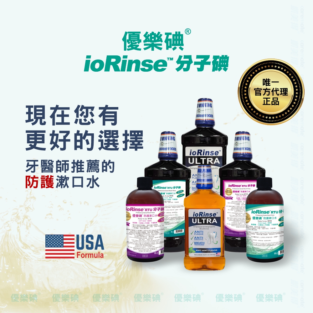 樂  現在您有更好的選擇牙醫師推薦的水USAFormulaioRinseULRA唯一官方代理正品 ioRinse  漱  分子   優 口ioRinse  分子優樂碘防護漱口水ioRinseULRAAntiplaque  ✓ANIBREATHSOFT MINT FLAVOR  ioRinse RTU優樂碘防護漱口水優樂碘T 優樂碘 優樂碘Ⓡ 優樂碘 優樂碘Ⓡ優樂碘 T優樂碘 T