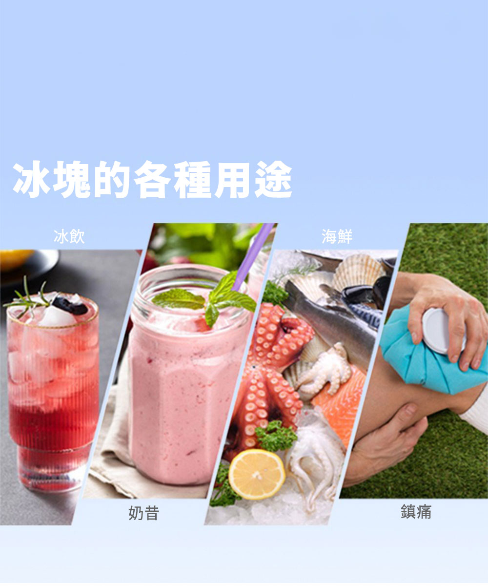 冰塊的各種用途冰飲海鮮奶昔鎮痛