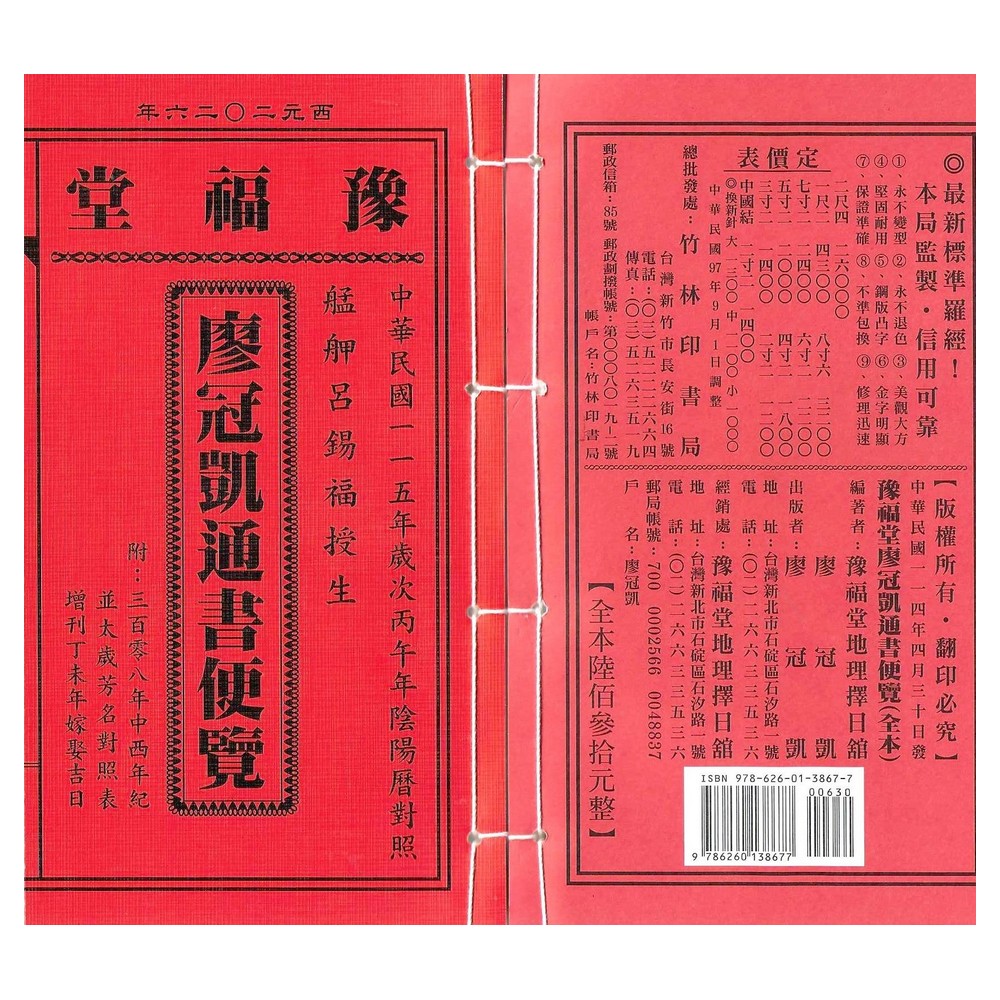 来年2026年版 擇日（たくじつ）風水 廖淵用通書便覽 通書便覧（No.9） Amazon.co.jp: 擇日（たくじつ）風水 最新 2024年版 廖淵用通書