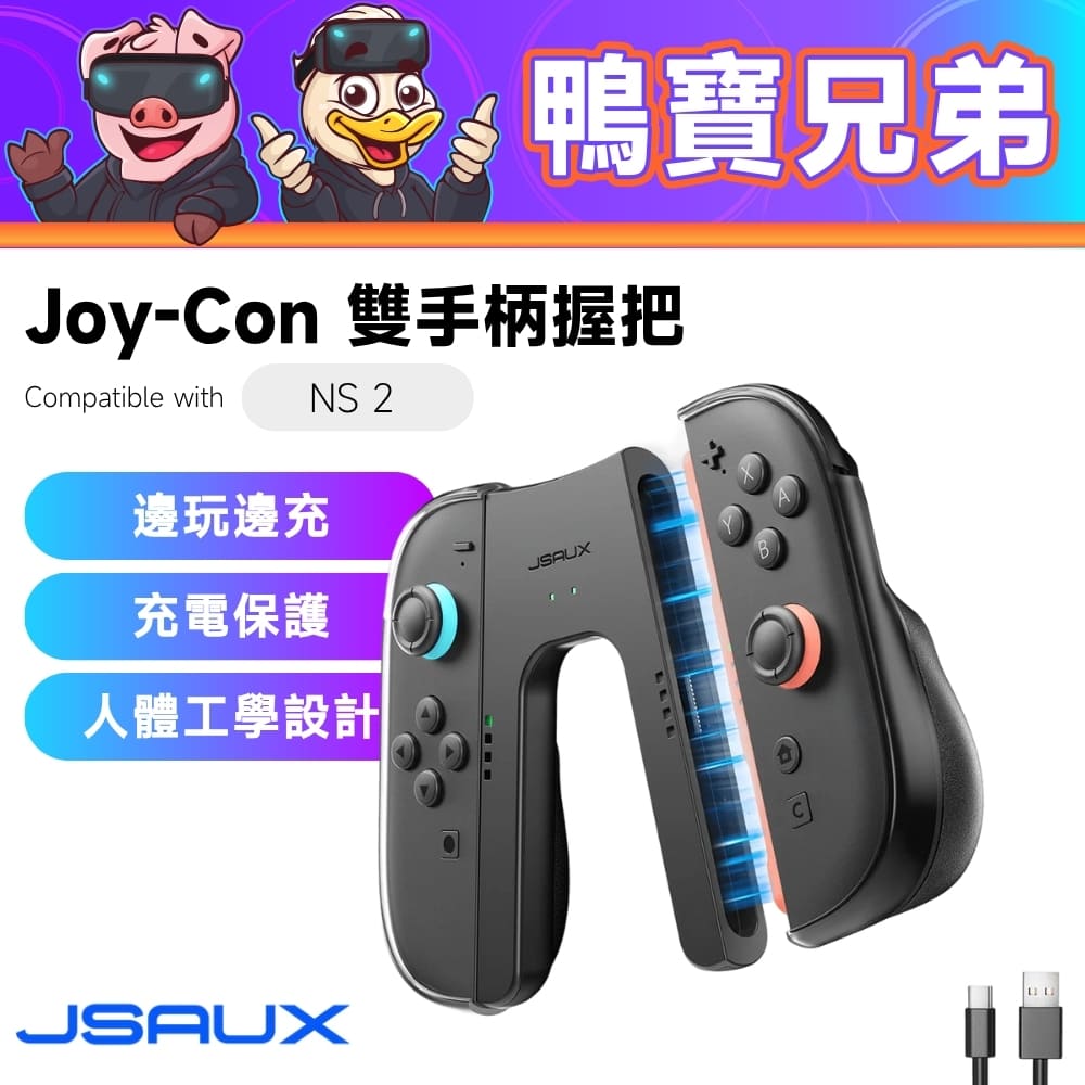現貨JSAUX Switch 2 充電握把黑款｜相容於Nintendo Switch 2 手把手柄