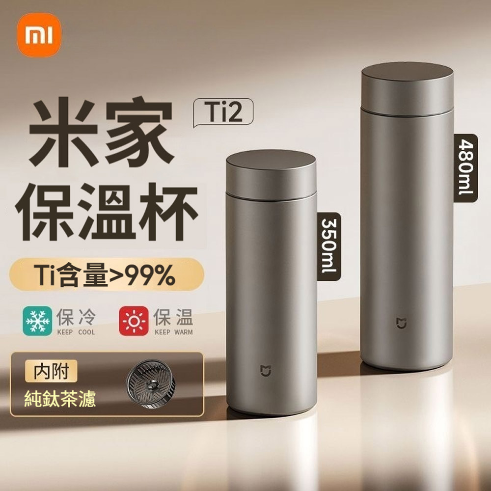 小米】Ti2純鈦真空保冰杯350~480ML 雙層純鈦( 小米鈦杯純鈦保溫