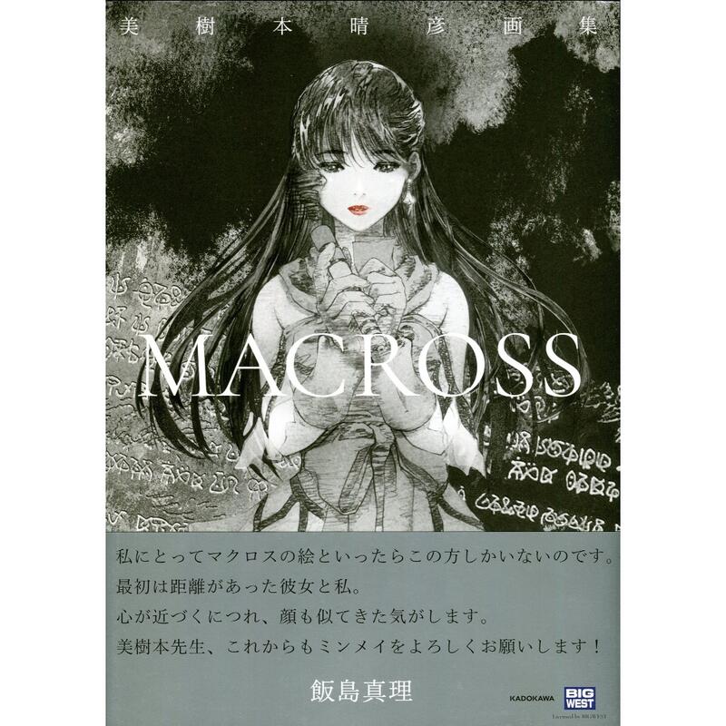 美樹本晴彥超時空要塞畫集《MACROSS》