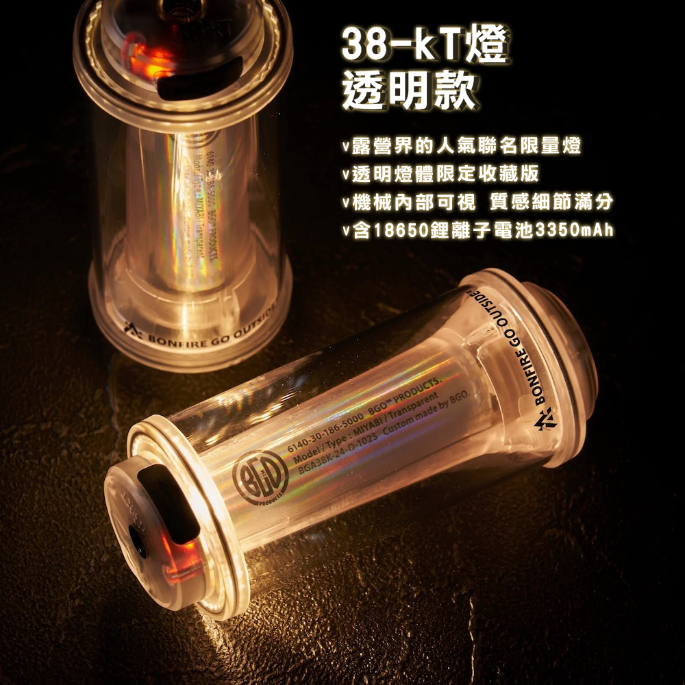 38explore KT38燈MIYABI TRANSPARENT by BGO聯名透明版-含電池【好勢