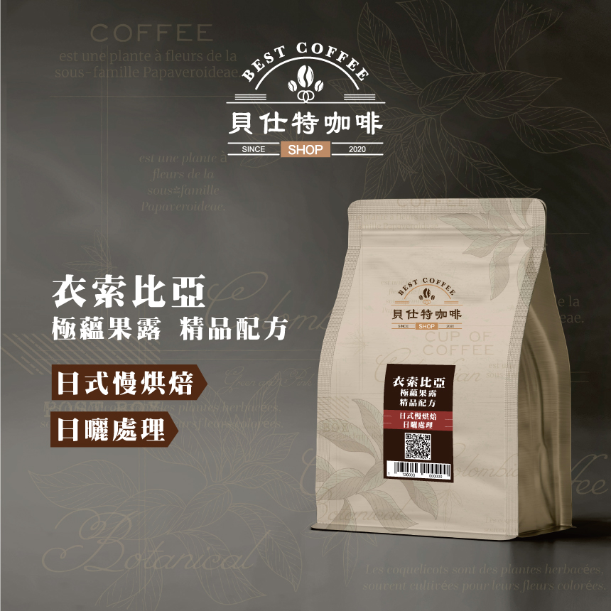 BEST COFFEE 貝仕特咖啡】衣索比亞極蘊果露精品配方日式慢烘焙咖啡豆