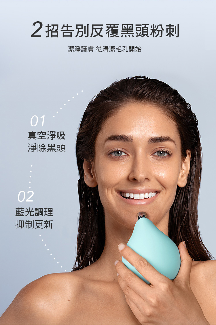 2招告別反覆黑頭粉刺01真空淨吸淨除黑頭02藍光調理抑制更新潔淨護膚 從清潔毛孔開始