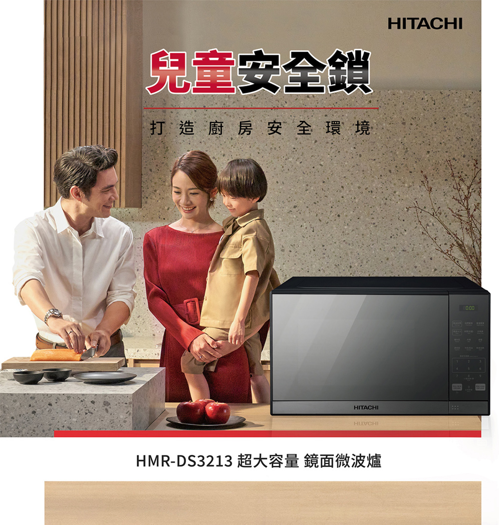 兒童安全鎖HITACHI打造廚房安全環境HITACHIHMR-DS3213 超大容量 鏡面微波爐