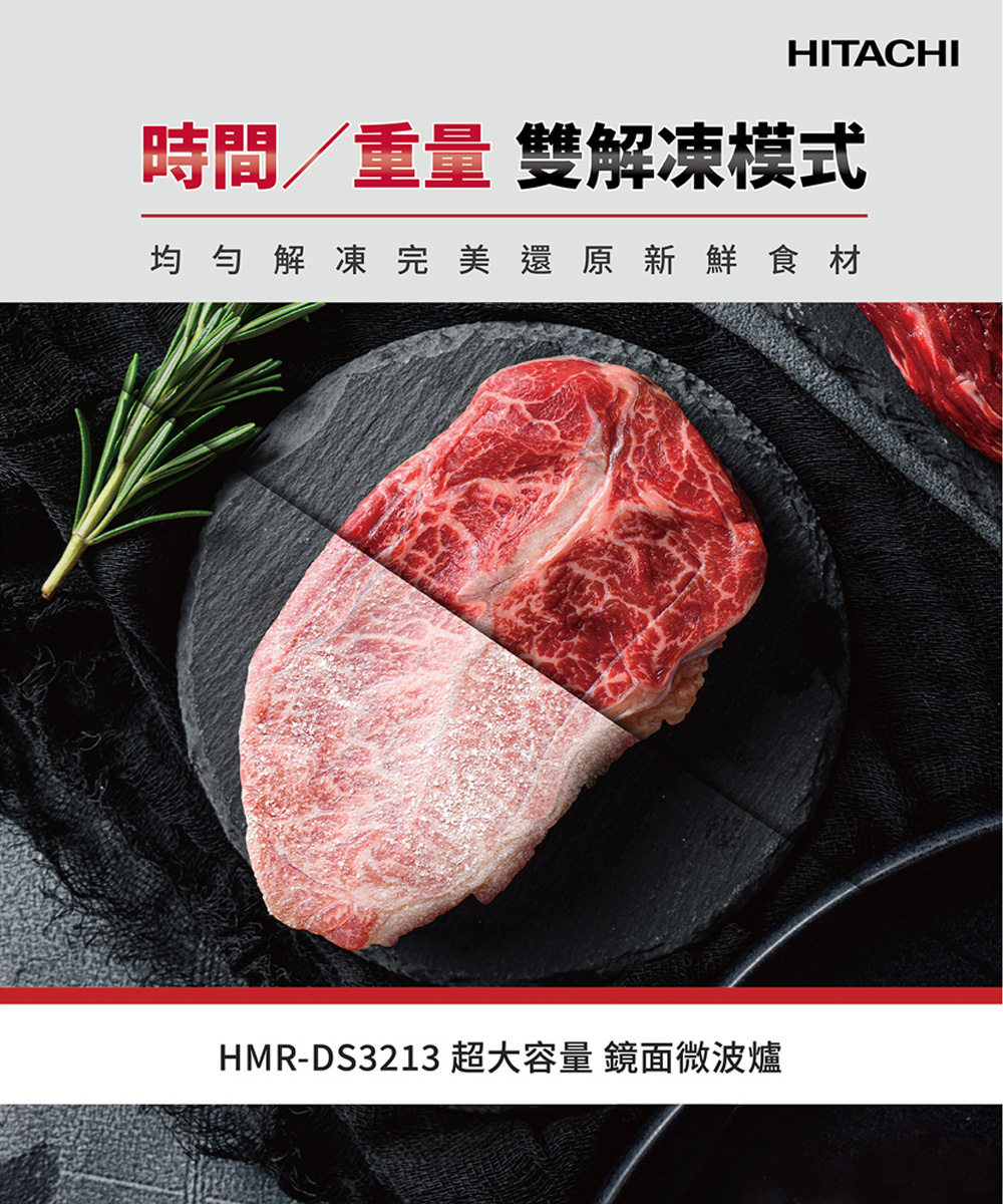 HITACHI時間/重量 雙解凍模式均勻解凍完美還原新鮮食材HMR-DS3213 超大容量 鏡面微波爐