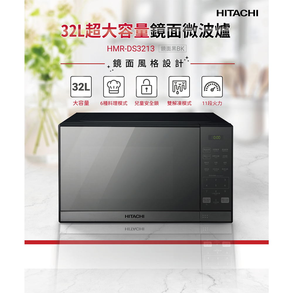 HITACHI32L超大容量鏡面微波爐HMR-DS3213 鏡面黑BK+鏡面風格設計32L大容量6種料理模式 兒童安全鎖 雙解凍模式11段HITACHI80:00火力1347