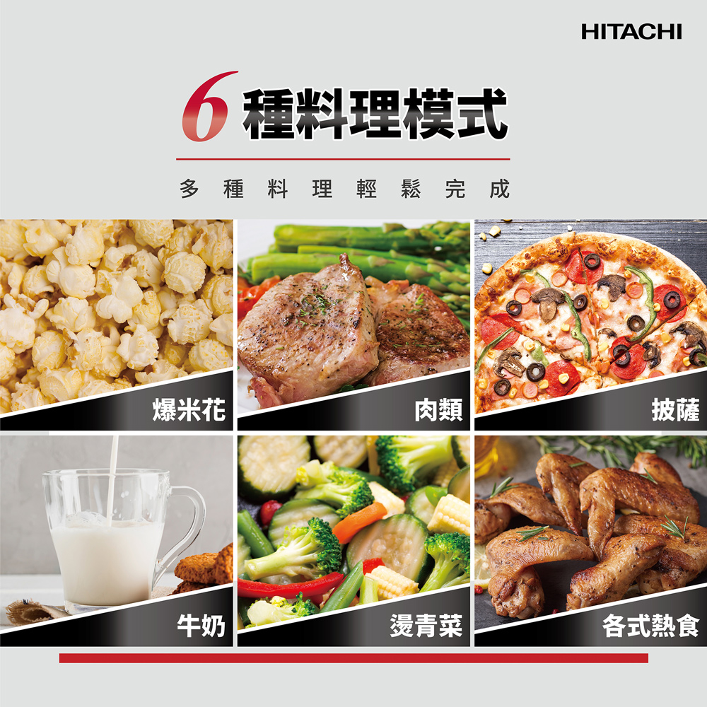 料理模式多種料理輕鬆完成HITACHI爆米花肉類披薩牛奶燙青菜各式熱食