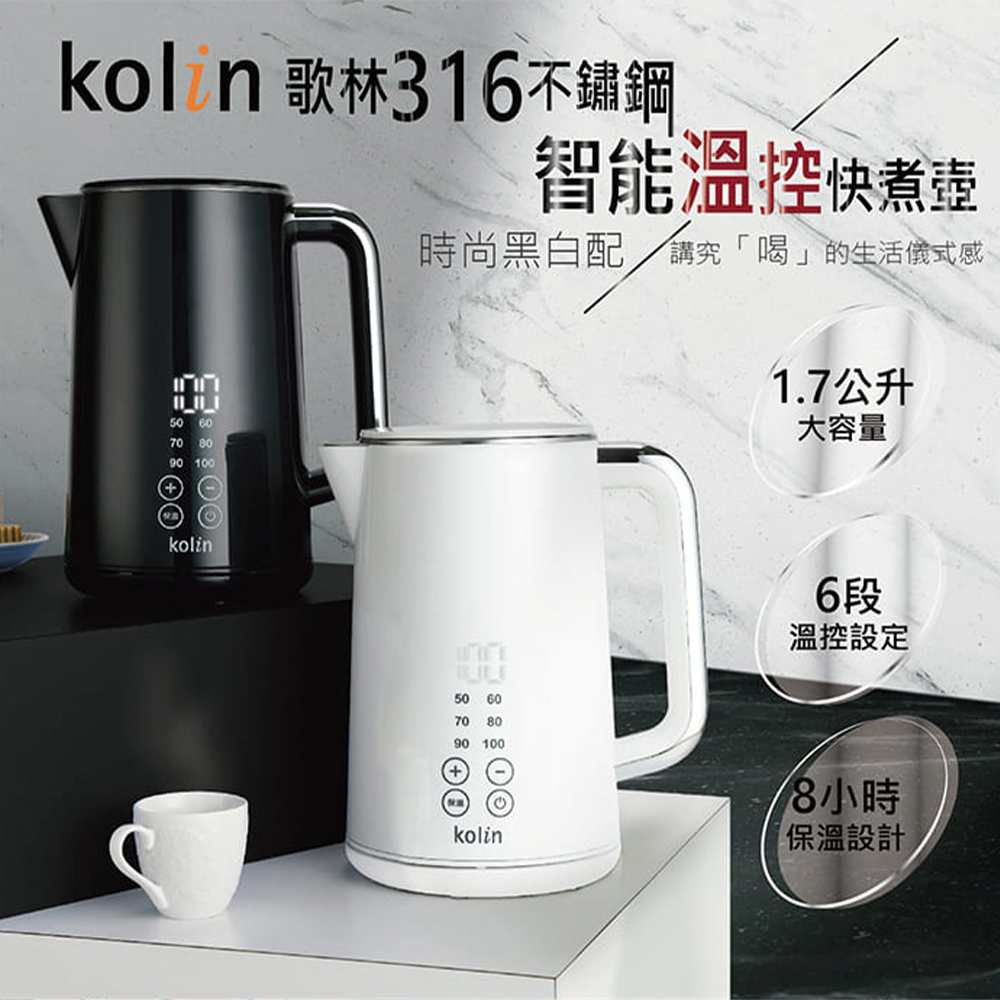 Kolin 歌林】316不鏽鋼快煮壺保溫壺電茶壺快煮壺熱水壺電熱水壺沖泡壺