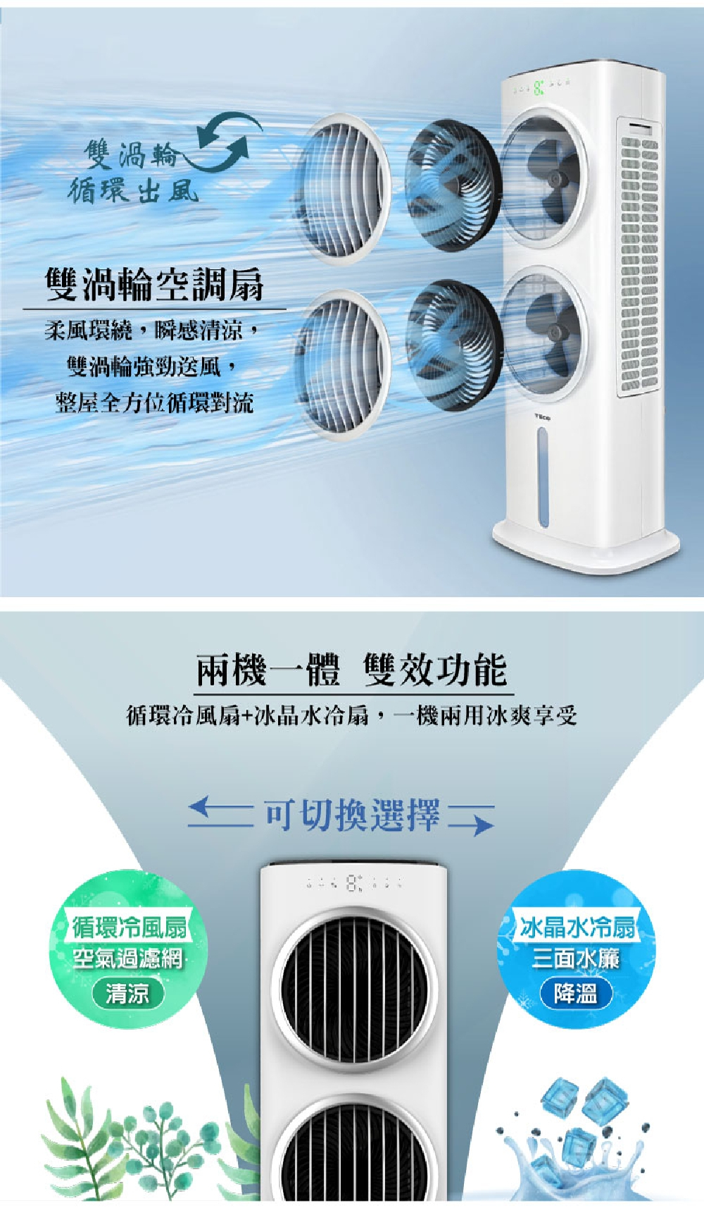 冷風扇&温風扇 TECO 東元】雙渦輪冰晶制冷空調水冷扇(XYFXA0905)空調扇/循環扇/清淨機