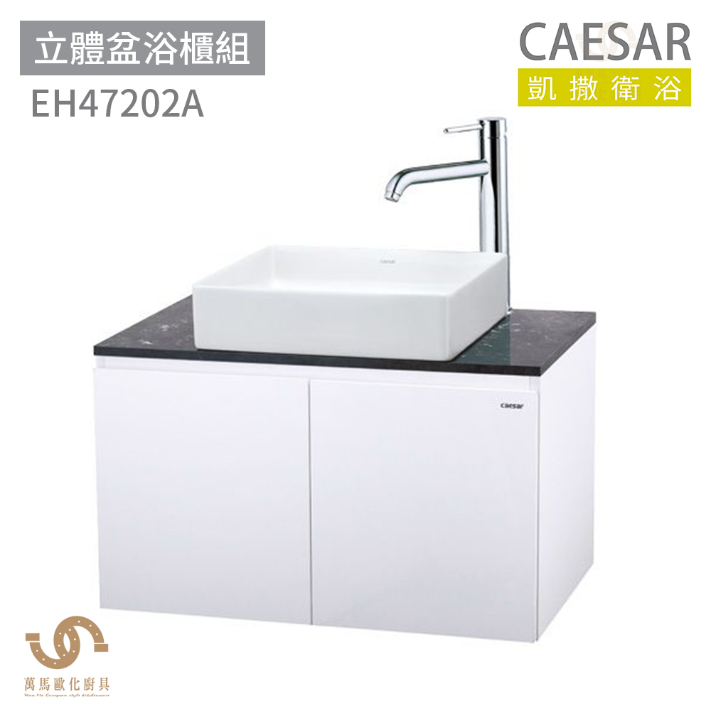 CAESAR 凱撒衛浴】CAESAR 凱撒衛浴LF5254 / EH47202A 立體盆浴櫃