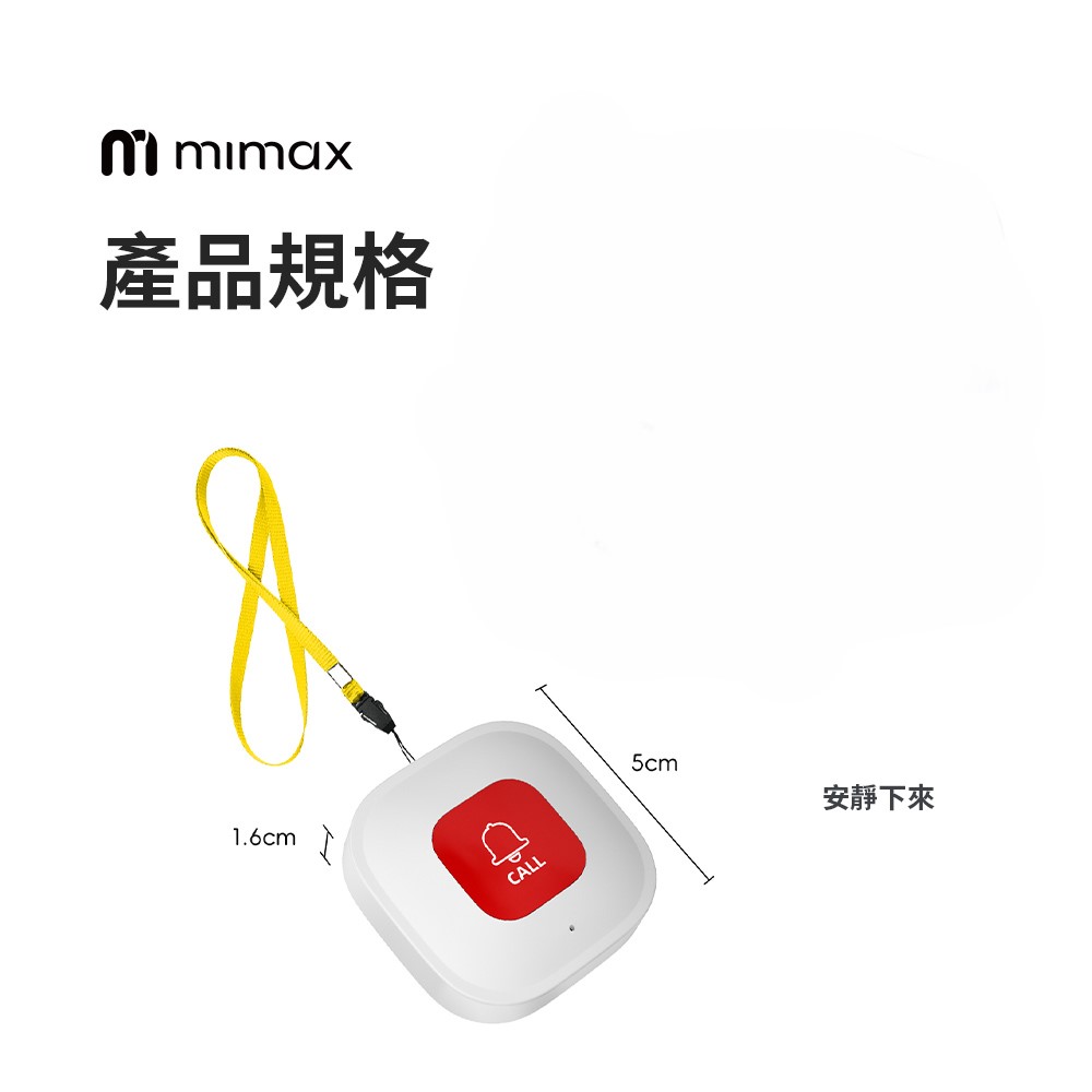 mimax 米覓】智能呼叫器按鈕