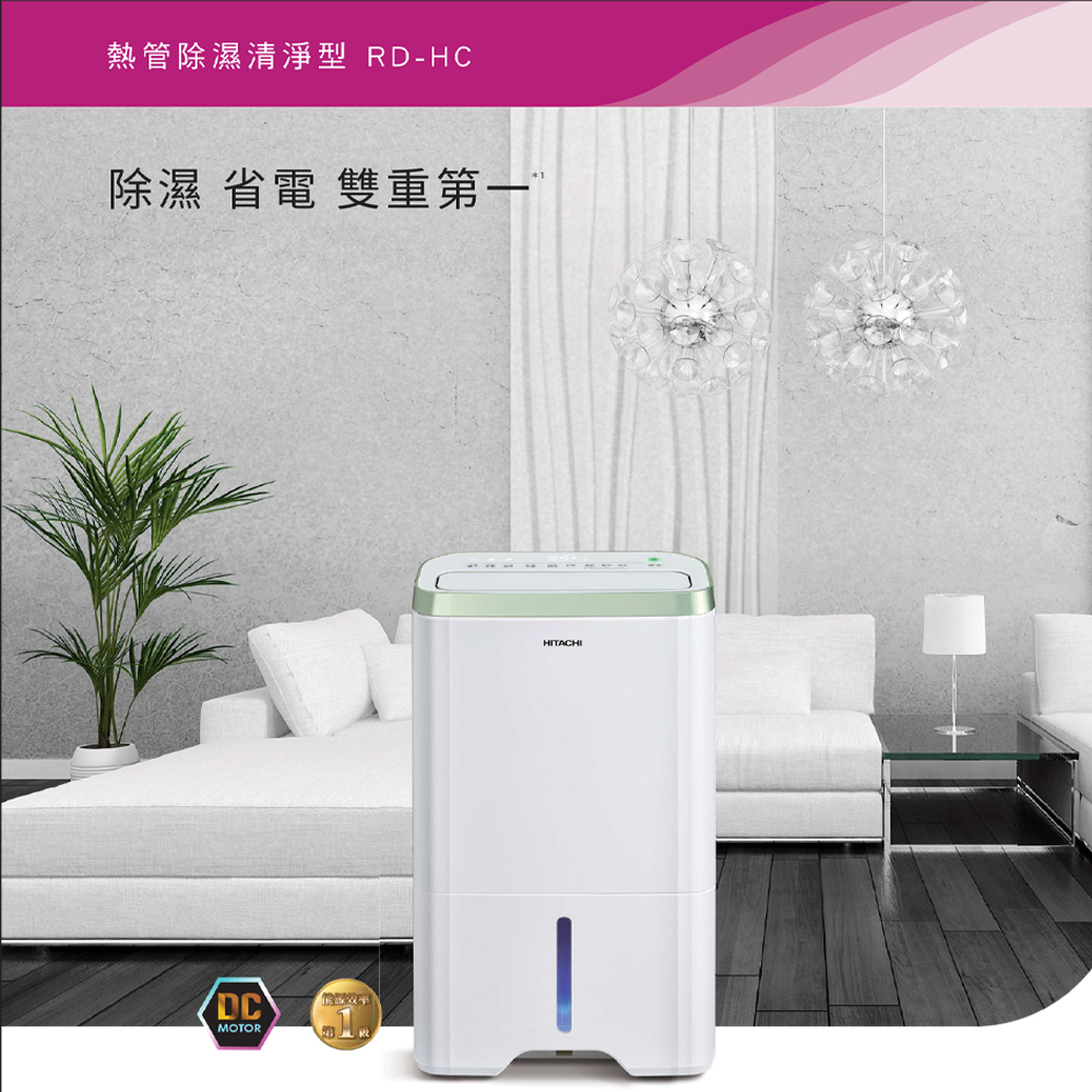 熱管除濕清淨型 RD-HC除濕 省電 雙重DCMOTOR1HITACHI
