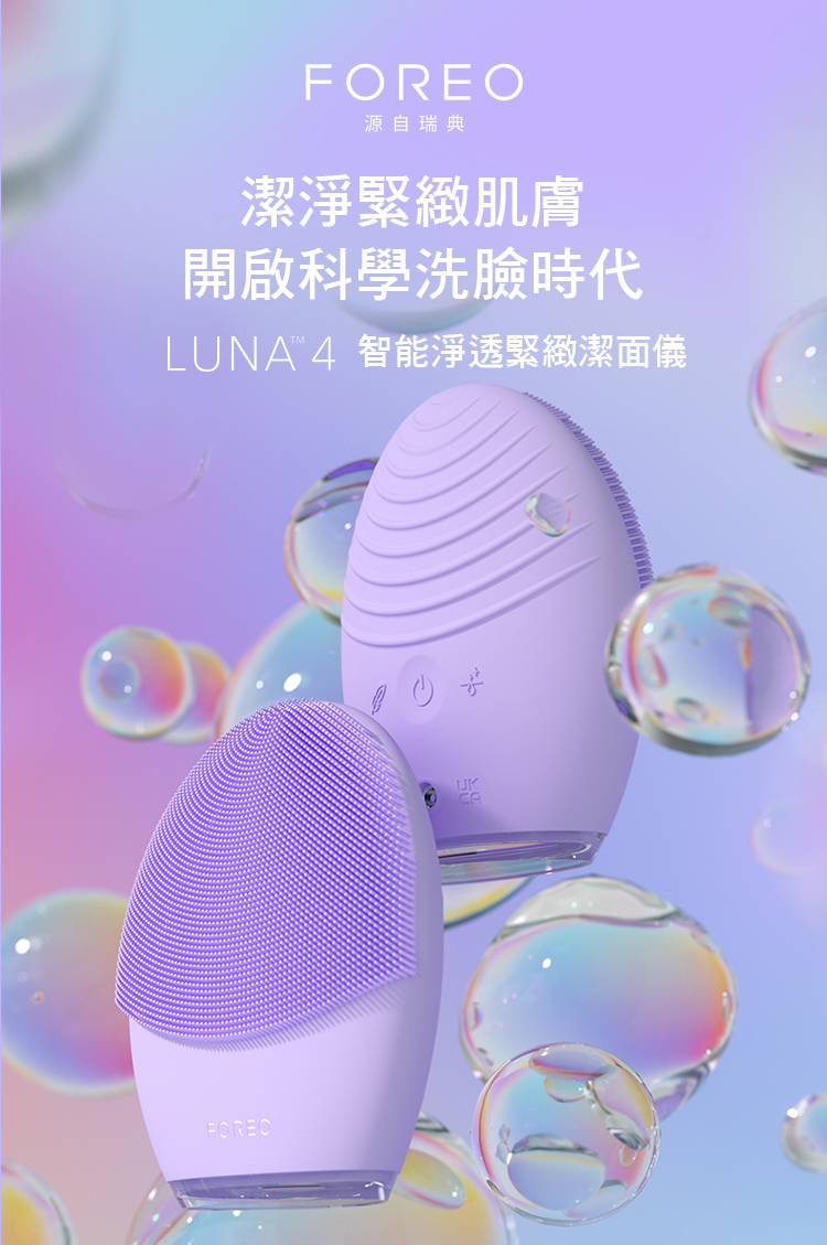 源自瑞典潔淨緊緻肌膚開啟科學洗臉時代LUNA 4 智能淨透緊緻潔面儀FOREO