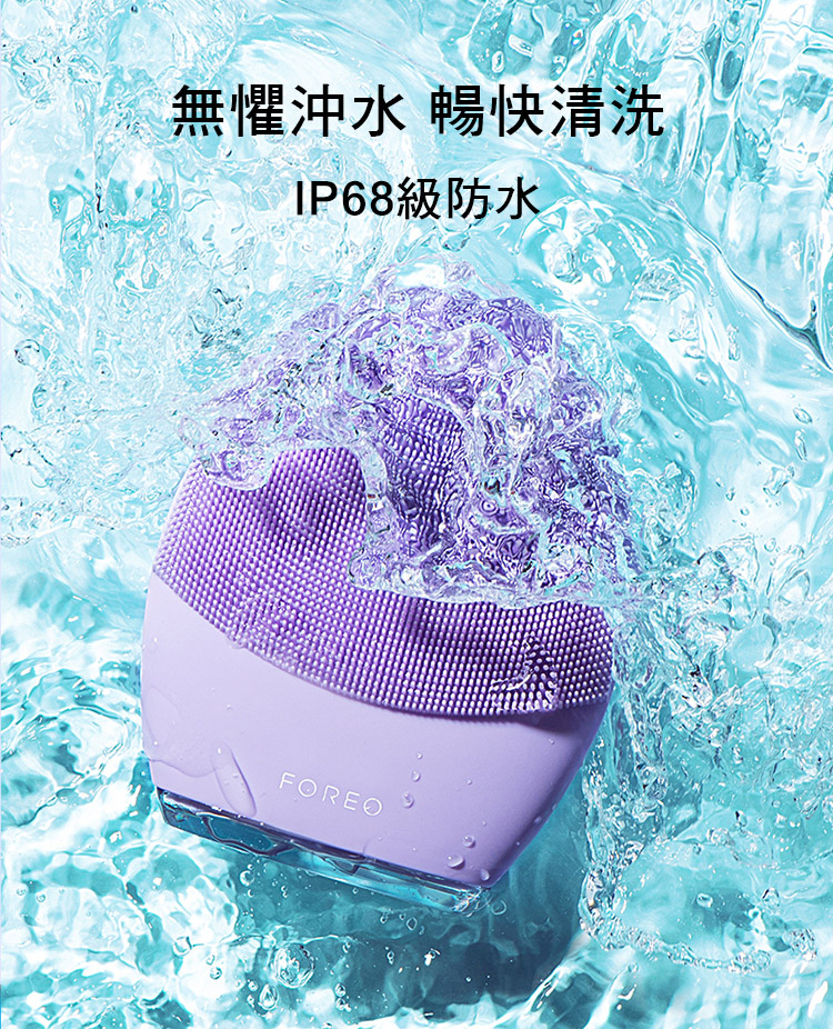 無懼沖水 暢快清洗IP68級防水FOREO