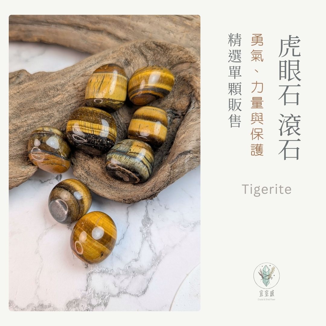 宜室感✹ 天然礦石擺飾虎眼石滾石精選單顆販售財富與勇氣