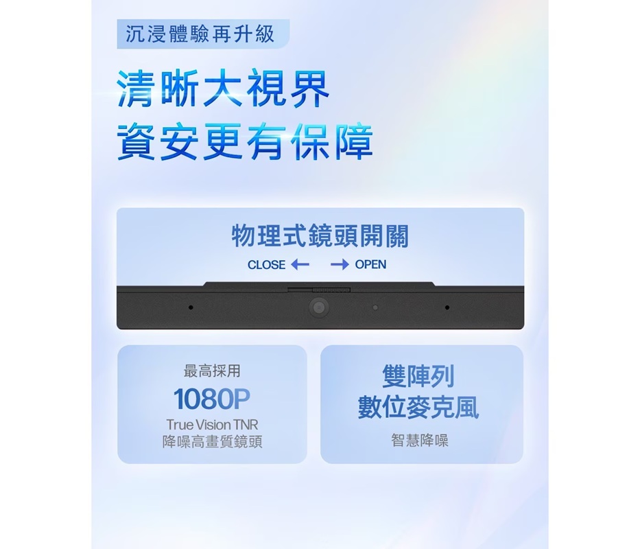 沉浸體驗再升級清晰大視界資安更有保障物理式鏡頭開關OPEN最高採用1080PTrue Vision TNR降噪高畫質鏡頭雙陣列智慧降噪